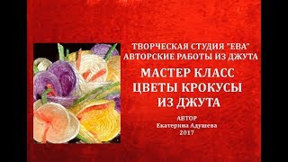 МК-Цветы из джута/Как сделать просто крокусы из джута/@evadusheva.