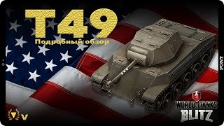 Обзор T49 - Аж мясом запахло
