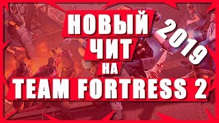 ЧИТЫ НА Team Fortress 2 БЕСПЛАТНО 2020 | СЛИВ ПРИВАТ ЧИТЫ НА Team Fortress 2 2019