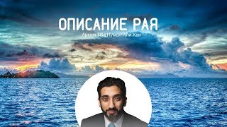 Описание рая в исламе| Нуман Али Хан