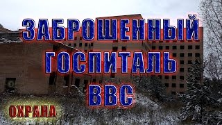 Заброшенный госпиталь ВВС. ОХРАНА патрулирует территорию.