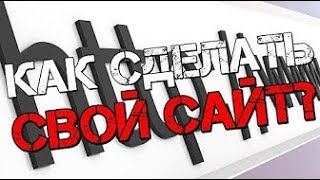Как можно сделать сайт бесплатно За сколько можно научиться создавать сайты