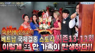 베트남 국제결혼 좌충우돌 스토리 시즌13-13회 새로운 가족이 탄생하다1!