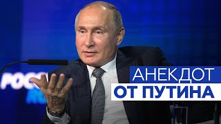 Путин рассказал анекдот про израильских военных