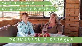Когда сажать растения I Уход за кожей l Сад Людмилы Кудасовой