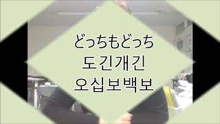 どっちもどっちだ【今日の一言韓国語662】