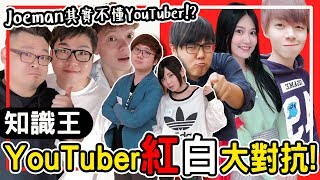 joeman竟然認錯聖結石？艾瑞絲秒認酷炫？！YouTuber猜謎大賽｜紅白月巴盃YouTuber對抗賽【黑羽 月希 妞爸 老爸 Joeman 黃氏兄弟 瑋瑋 志祺七七 Aries艾瑞絲】