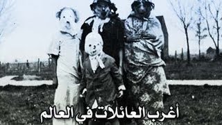5 اغرب العائلات واكثرها جنونا في العالم