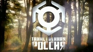 Таинственная Россия «От Москвы до Камчатки  Перемещения во времени и пространстве реальны»