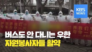 버스도 안 다니는 우한, 차량 자원봉사자들 활약 / KBS뉴스(News)