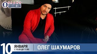 Олег Шаумаров в «Звёздном завтраке» на Радио Шансон