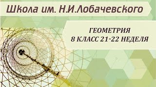 Геометрия 8 класс 21-22 неделя Второй и третий признаки подобия треугольников