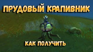 Как получить или Где падает маунт Прудовый крапивник wow