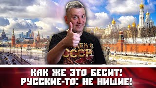 Как же это бесит! Русские-то: не нищие!