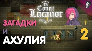 ЗАГАДКИ И АХУЛИЯ! The Count Lucanor! #2