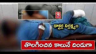 Doctors Use Amputated 'Leg' As Pillow For Patient In Uttar Pradesh | V6 News