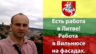 Є РОБОТА в Литві!!! | Есть РАБОТА в Литве! Работа в Вильнюсе строительство, на фасадах!