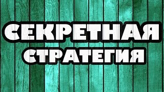СЕКРЕТНАЯ СТРАТЕГИЯ для БИНАРНЫХ ОПЦИОНОВ! ОЛИМП ТРЕЙД [как заработать в интернете]