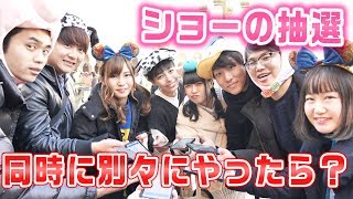 【検証】9人同時だけど別々に抽選したら何人当たる？年パスは当たりにくい？~ディズニー~