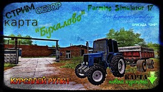 СТРИМОБЗОР карта "Бухалово". а что будет дальше