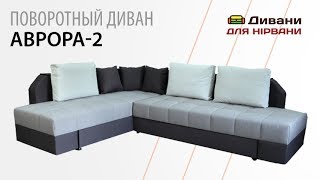 Диван поворотный Аврора | Бис-М
