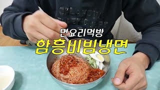 당감동냉면맛집 당감동본정냉면  함흥비빔냉면먹방 주인아주머니 너무친절하세요-면먹방전문채널