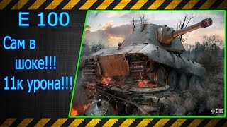 E 100.  Сам в шоке!!! 11к урона!!! Лучшие бои World of Tanks