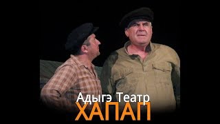 Кабардинский драматический театр им. Али Шогенцукова !!!