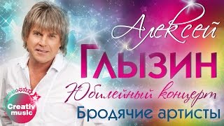 Алексей Глызин (feat. Дмитрий Харатьян) - Бродячие артисты (Юбилейный концерт, Live)