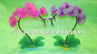 Орхидея из капрона (нейлона) / Nylon orchid