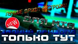 |Настройки на дрифт|Задний привод|MTA:SA|