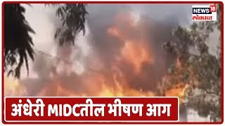 Mumbai Latest Updates : पुन्हा धुमसते अंधेरी MIDC तील भीषण आग | Maharashtrachya Batmya