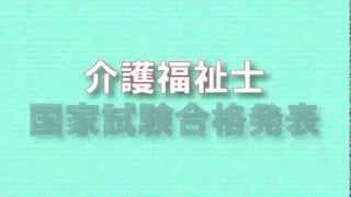 第26回介護福祉士合格発表