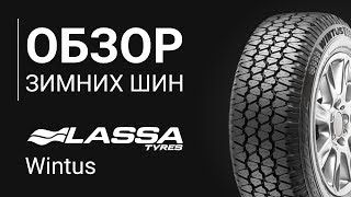 ОБЗОР ЗИМНЕЙ ШИНЫ Lassa Wintus | REZINA.CC