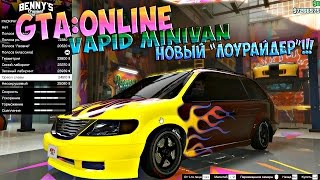 GTA Online: Посмотрим Vapid Minivan! Новый "Лоурайдер"!