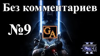 Star Wars The Force Unleashed 2 прохождение без комментариев #9 - Противостояние (Темная Сторона)