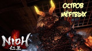 Nioh: Complete Edition / Остров мёртвых