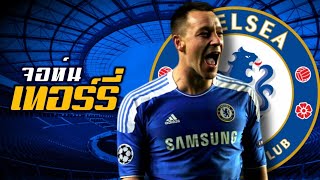 ประวัติ จอห์น เทอร์รี่ กัปตันเชลซีผู้ยิ่งใหญ่ (John Terry) ● บารมี ฟุตบอล