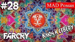 Far Cry 4 #28 - Ключ к северу