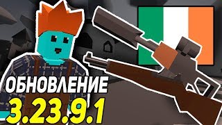 ОБНОВЛЕНИЕ 3.23.9.1 I НОВАЯ КАРТА, ОРУЖИЕ И ТРАНСПОРТ В UNTURNED 3.0