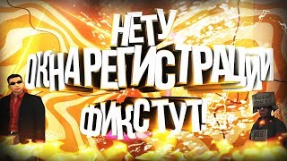 Что делать если НЕТУ ОКНА РЕГИСТРАЦИИ SAMP ? Как создать свой сервер SAMP