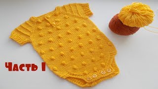Боди для малыша спицами.Часть 1