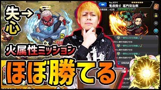 【モンスト】超究極『鱗滝左近次』火属性のみでも失心艦隊でほぼ勝てるwww【ぎこちゃん】