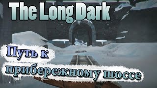 The Long Dark #21 Путь к прибережному шоссе