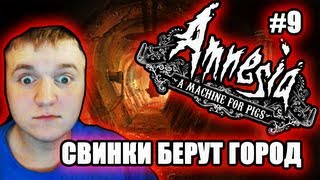 СВИНОЛЮДИ ЗАХВАТЫВАЮТ ЛОНДОН!!!! - Amnesia A Machine For Pigs # 9 Прохождение