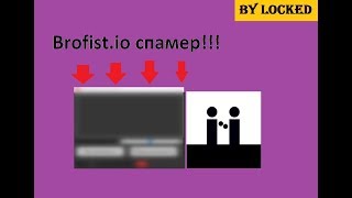 Brofist.io | Спамер by Locked | 2020