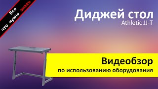 Аренда диджейского стола - обзор и инструкция как пользоваться от ZakazDj.Ru