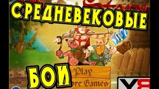 Средневековые Бои, Военная история War Story флеш игра