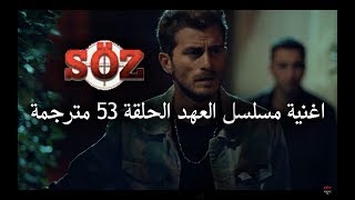 اغنية مسلسل العهد الحلقة 53 - متى سوف يسمعوننا - مترجمة