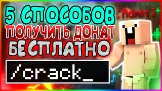 5 СПОСОБОВ КАК ЛЕГКО ПОЛУЧИТЬ ЛЮБОЙ БЕСПЛАТНЫЙ ДОНАТ В МАЙНКРАФТЕ?